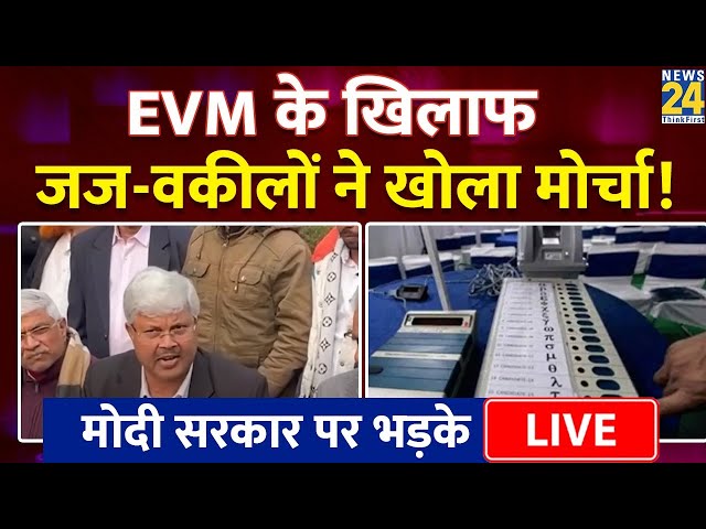 EVM के खिलाफ जज-वकीलों ने खोला मोर्चा, EC और Modi सरकार पर भड़के | News24 Live | Hindi News Live