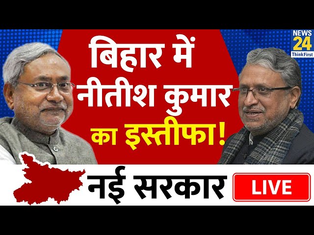 Nitish Kumar फिर बदलेंगे पाला,? कौन संभालेगा Bihar की कमान | News24 Live | Live Updates