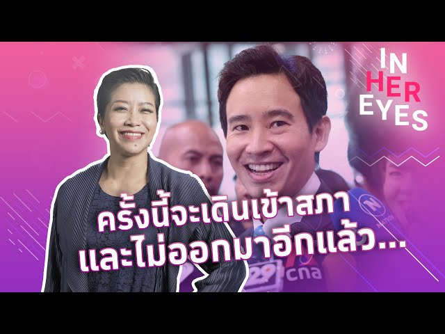 ครั้งนี้จะเดินเข้าสภา และไม่ออกมาอีกแล้ว... #InHerEyes