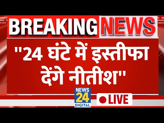 Bihar में सियासी भूचाल, NDA में Nitish Kumar कर सकते हैं वापसी | News24 | Live Updates | Hindi News