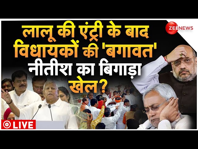 Nitish Kumar BJP Join LIVE Update : लालू की एंट्री से नीतीश का गेम फेल!| Breaking | Bihar |Lalu