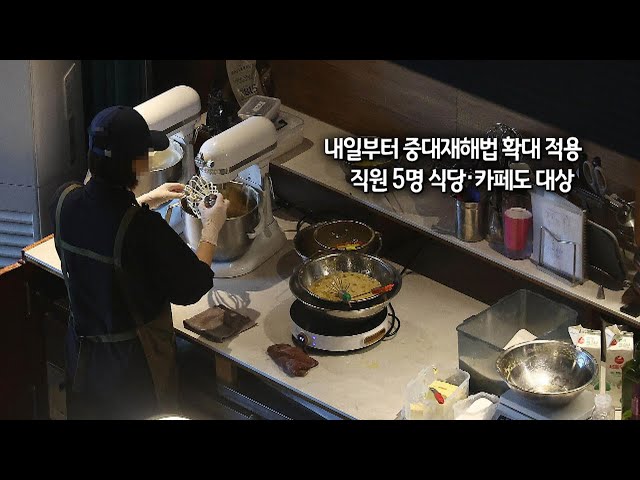 [사진구성] 내일부터 중대재해법 확대 적용…직원 5명 식당·카페도 대상 外 / 연합뉴스TV (YonhapnewsTV)