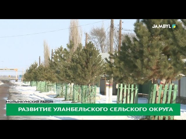 Развитие Уланбельского сельского округа