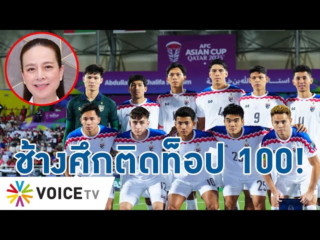 ‘ช้างศึก’ ผงาดขึ้นท็อป 100 ของโลก เบอร์ 1 อาเซียน! หลังเข้ารอบ 16 ทีม #เอเชียนคัพ - Talking Thailand