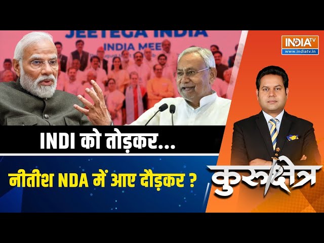 Kurukshetra LIVE: मोदी का मैसेज OK..नीतीश आए राहुल को छोड़ के? | Nitish Kumar | PM Modi | Bihar Live