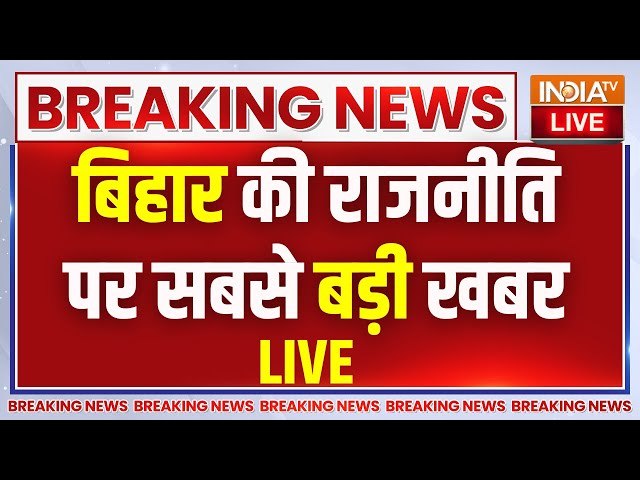 Bihar JDU+BJP Rajbhavan Meeting LIVE: नीतीश मोदी के साथ आ रहे...बिहार में INDI का पैकअप !