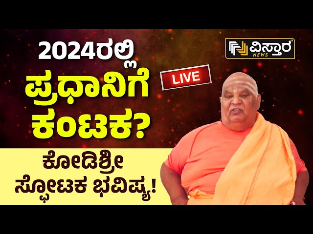 LIVE :2024ರಲ್ಲಿ ಪ್ರಧಾನಿಗೆ ಕಂಟಕ!? | Kodi Shree Exclusive Talks | Vistara News | Live