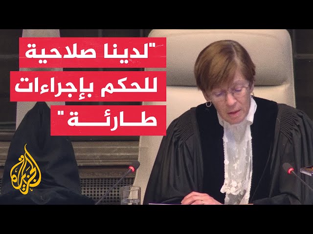 محكمة العدل الدولية: يساورنا قلق بالغ إزاء استمرار الخسائر في الأرواح في غزة