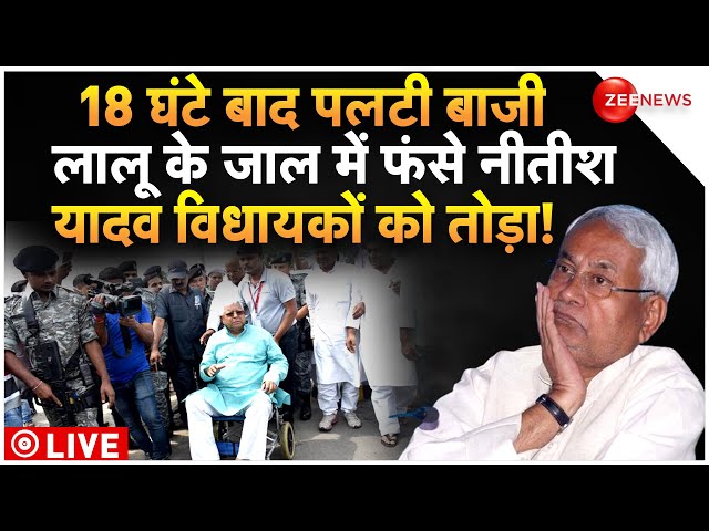 Lalu Yadav Big Game With Nitish Kumar LIVE : आखिर में लालू यादव ने नीतीश के साथ किया बड़ा खेल!| JDU