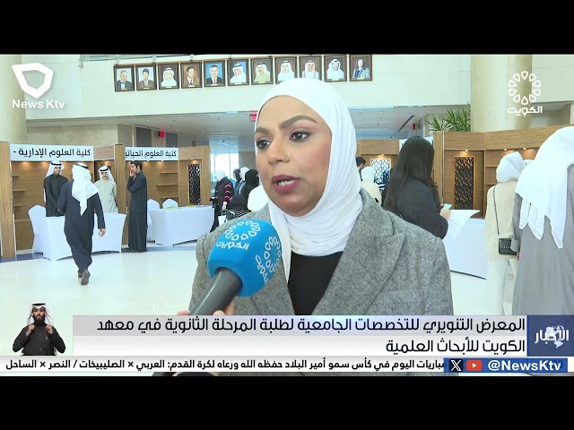 المعرض التنويري للتخصصات الجامعية لطلبة المرحلة الثانوية في معهد الكويت للأبحاث العلمية