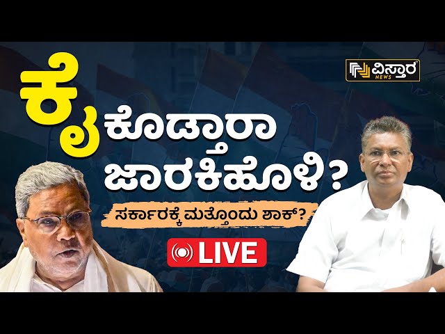 LIVE : ಬಿಜೆಪಿ ಹೈಕಮಾಂಡ್ ಭೇಟಿ ಮಾಡಿದ್ದೇಕೆ ಜಾರಕಿಹೊಳಿ | Satish Jarkiholi Meets Bjp High Command