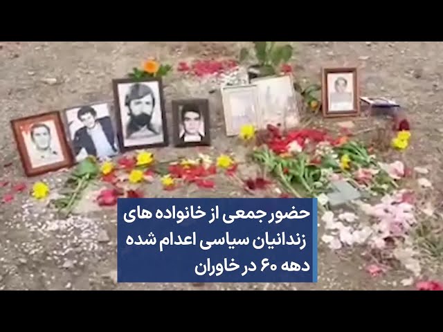 حضور جمعی از خانواده های زندانیان سیاسی اعدام شده دهه ۶۰ در خاوران