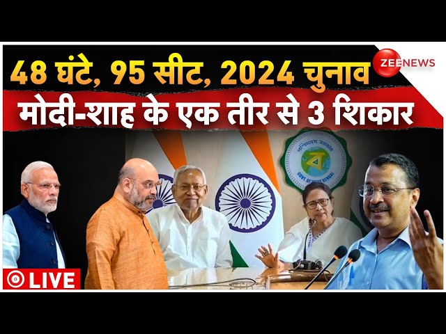 Nitish Kumar Join NDA News LIVE : 48 घंटे, 95 सीट, 2024 चुनाव.. मोदी-शाह के एक तीर से 3 शिकार | NDA