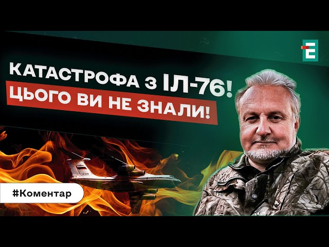 ⁣❗️УКРАЇНУ ПІДСТАВИЛИ?! РОСІЯ СПЛАНУВАЛА ВСЕ! КАТАСТРОФА З ІЛ-76: ЦЬОГО ВИ НЕ ЗНАЛИ | КРИВОЛАП