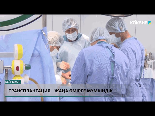 ТРАНСПЛАНТАЦИЯ - ЖАҢА ӨМІРГЕ МҮМКІНДІК