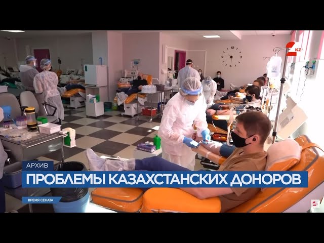 ⁣Несправедливая оплата. Почему казахстанские доноры крови получают копейки? | Время Сената