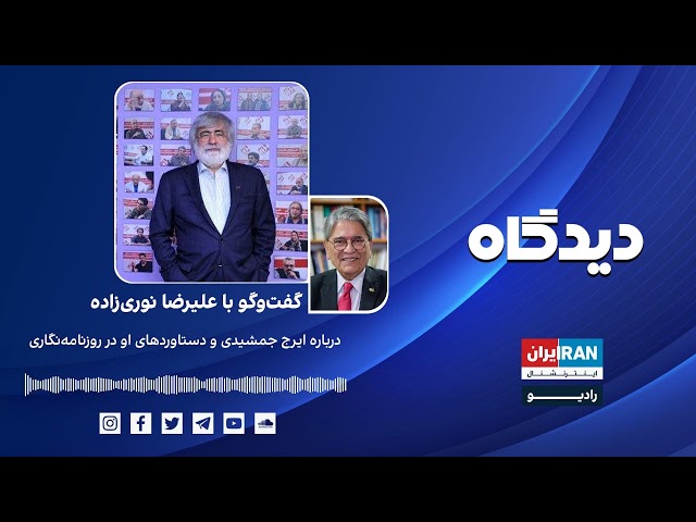 پادکست رادیویی دیدگاه: درباره ایرج جمشیدی و دستاوردهای او در روزنامه‌نگاری