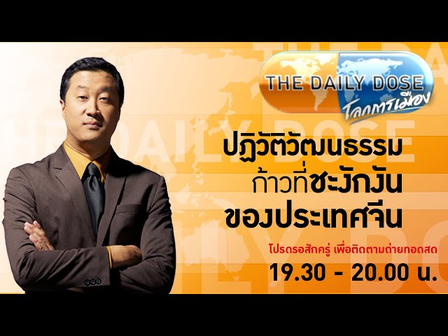 The Daily Dose - ปฏิวัติวัฒนธรรม ก้าวที่ชะงักงันของประเทศจีน  - FULL EP.