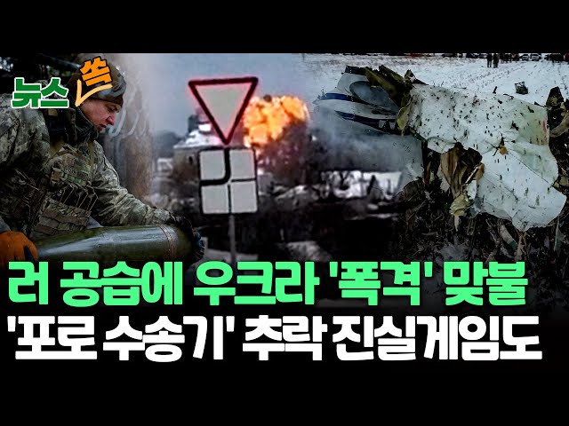 [뉴스쏙] 러-우크라 '수송기 추락' 진실 공방…"우크라 미사일에 격추" VS "러 방공망 가동" 맞불   / 연합뉴스TV (