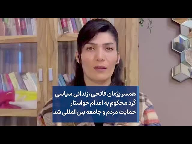 همسر پژمان فاتحی،‌ زندانی سیاسی کُرد محکوم به اعدام خواستار حمایت مردم و جامعه بین‌المللی شد