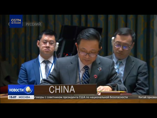 ⁣Китай в Совбезе ООН выразил серьёзную озабоченность в связи с крушением Ил-76