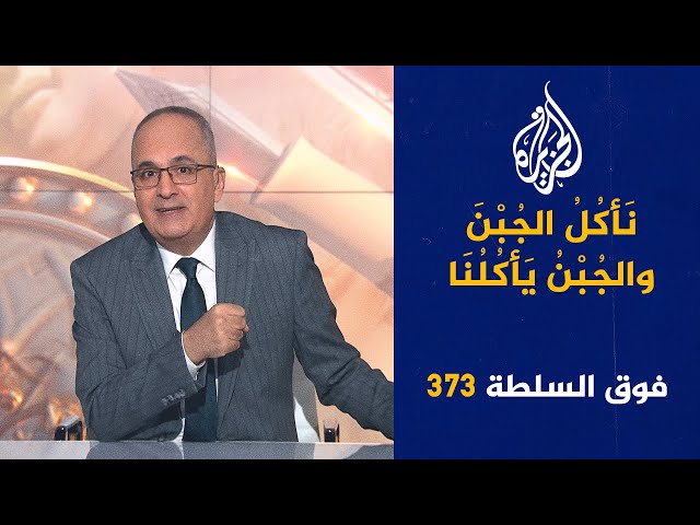 فوق السلطة 373 - نتنياهو يُهين بايدن؟