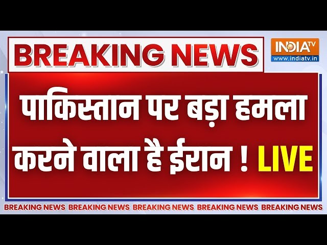 Iran Attack Pakistan Updates LIVE: पाकिस्तान पर बड़ा हमला करने वाला है ईरान ! Iran Vs Pakistan War ?