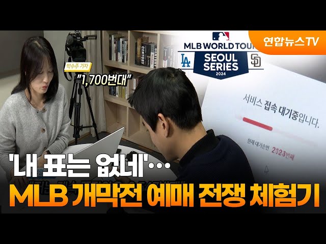 '내 표는 없네'…MLB 개막전 예매 전쟁 체험기 / 연합뉴스TV (YonhapnewsTV)