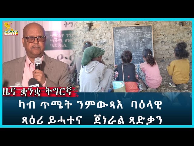 Ethiopia - Esat Tigregna News Jan 26 2024