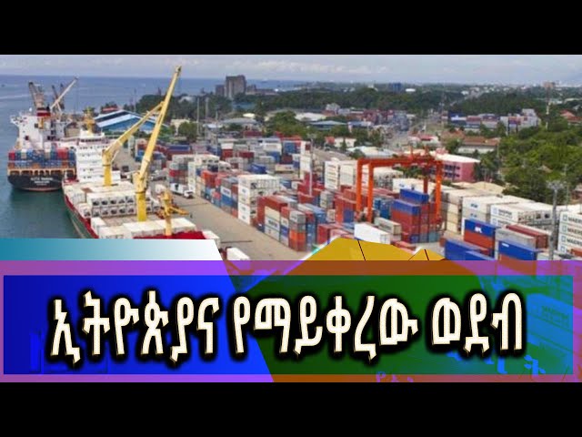 Ethiopia - Esat ኢትዮጵያና የማይቀረው ወደብ  ልዩ ዝግጅት / esat special jan 26 2024