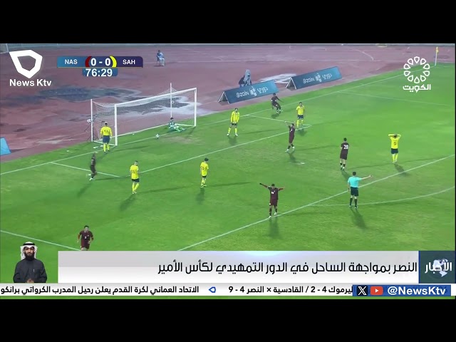 النصر بمواجهة الساحل في الدوري التمهيدي لكأس الأمير