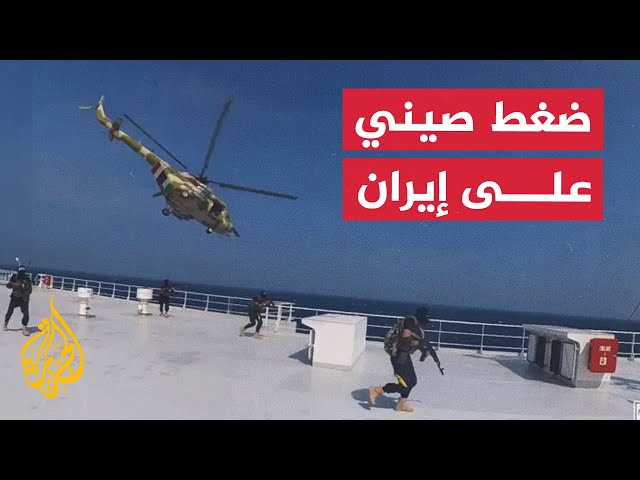 نشرة إيجاز - الصين تضغط على إيران لكبح هجمات أنصار الله الحوثيين