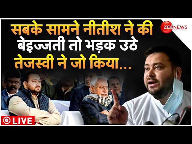 Tejashwi Yadav VS Nitish Kumar LIVE : नीतीश ने की तेजस्वी की बेइज्जती और फिर जो हुआ सब हैरान!| Bihar