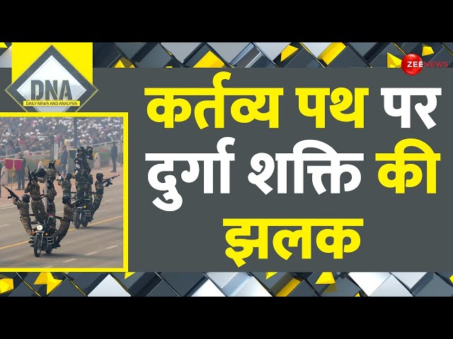 ⁣DNA: चलती बाइक पर महिला जवानों का करतब देखा क्या? Republic Day Parade | Nari Shakti | Kartavya Path