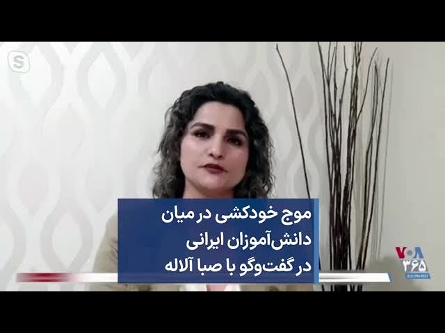 موج خودکشی در میان دانش‌آموزان ایرانی در گفت‌وگو با صبا آلاله