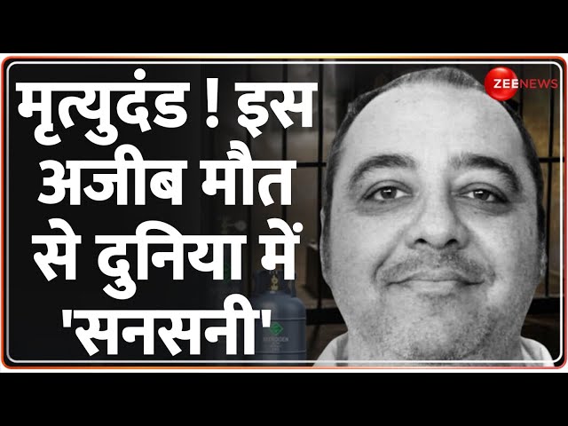 Baat Pate Ki: पहली बार इस तरीके से मिली मौत की सजा! दुनिया में छिड़ी बहस |America Nitrogen Gas Death