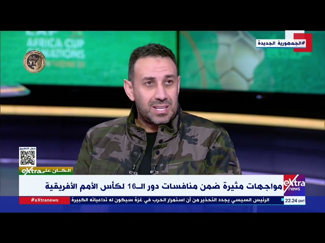 طارق السعيد لاعب منتخب مصر السابق: منتخب السنغال هو الأفضل حتى الآن في بطولة أمم إفريقيا