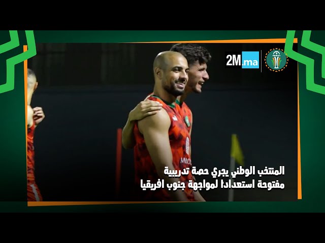 المنتخب الوطني يجري حصة تدريبية مفتوحة استعداداً لمواجهة جنوب افريقيا