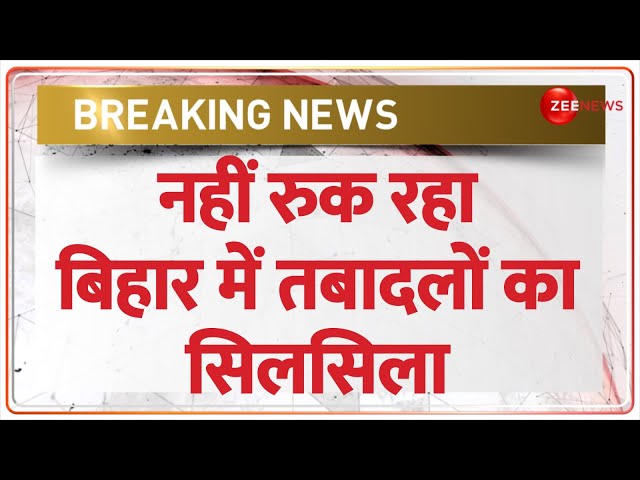 नीतीश का खेल..नहीं रुक रहा अफसरों के तबादले का सिलसिला | Bihar Political Crisis | Nitish Kumar News