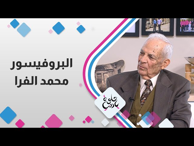 المفكر أ.د.محمد علي الفرا ذاكرة الأوطان و التاريخ الشفوي