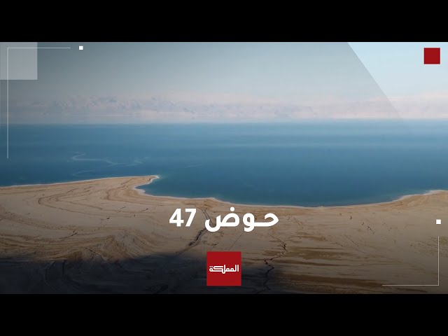 وثائقي | حوض 47.. البحر الميت.. منسوب منخفض يهدده بالزوال