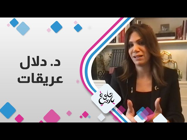 د.دلال عريقات - أستاذة الدبلوماسية وحل النزاعات