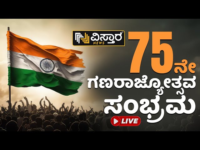 LIVE : ದೇಶದೆಲ್ಲೆಡೆ 75ನೇ ಗಣರಾಜ್ಯೋತ್ಸವದ ಸಡಗರ | 75th Republic Day | Vistara News Live