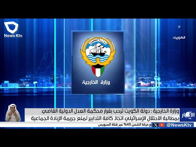 وزارة الخارجية: الكويت ترحب بقرار محكمة العدل الدولية باتخاذ التدابير لمنع جريمة الإبادة الجماعية