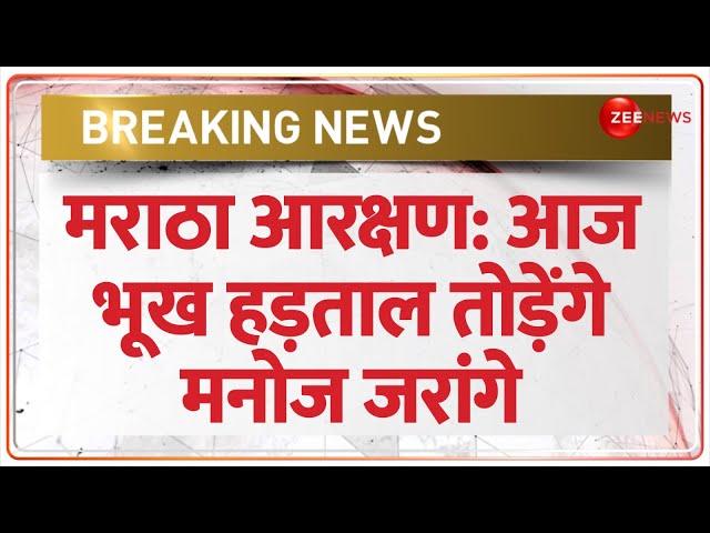 Maratha Reservation Breaking:  आज अपनी भूख हड़ताल तोड़ेंगे मनोज जरांगे