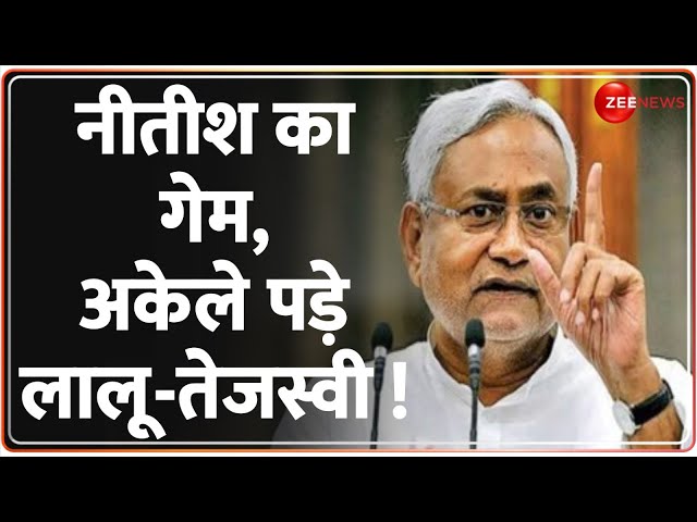 Bihar Political Crisis:  नीतीश कुमार आज दे सकते हैं इस्तीफा !  Nitish Kumar | Tejashwi | Lalu Yadav