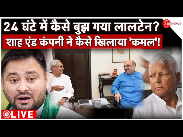 Bihar Political Crisis LIVE Updates : 24 घंटे में शाह एंड कंपनी ने कैसे खिलाया 'कमल'! | Ni