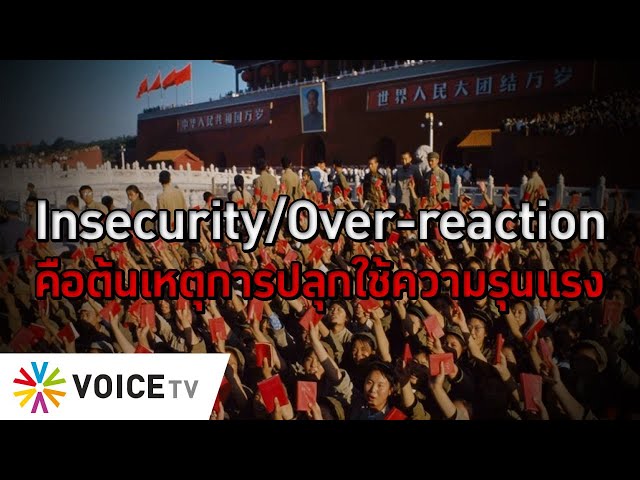 Insecurity/Over-reaction คือต้นเหตุการปลุกใช้ความรุนแรง #TheDailyDose