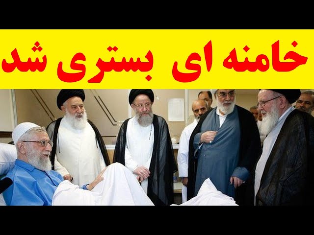 خامنه ای باز هم در بیمارستان بستری شد / بالاگرفتن شایعات در مورد وضعیت جسمانی خامنه ای