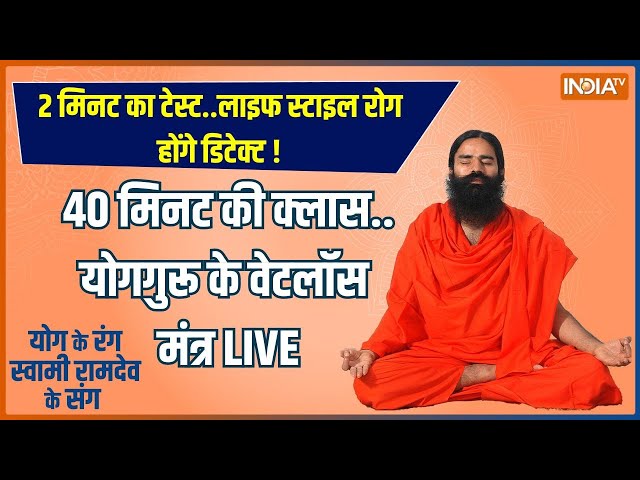 Yoga Live : 7 घातक रोगों की वजह क्यों बनी कमजोर मांसपेशी ? Baba Ram Dev | India Tv Yoga